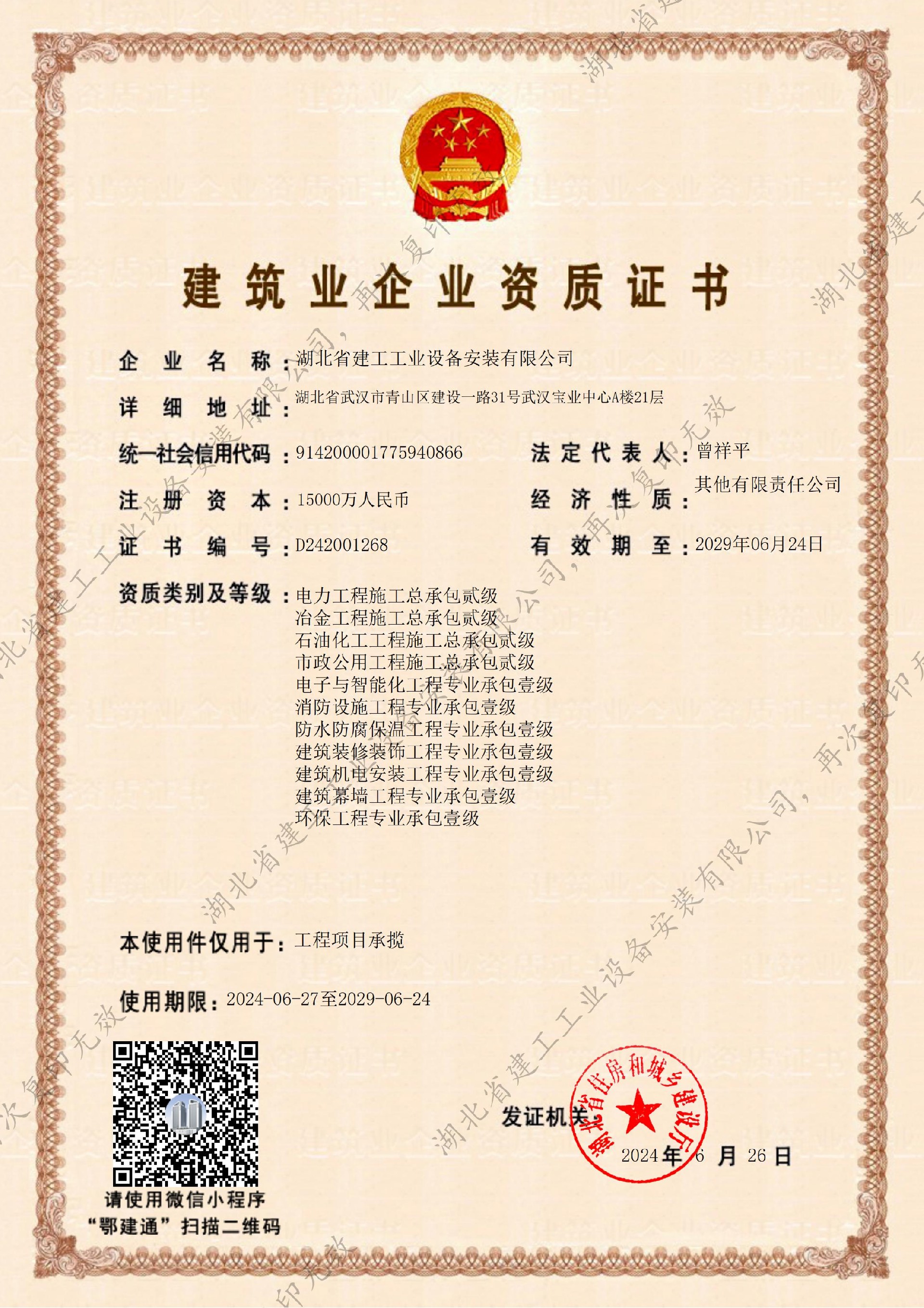 公司廳級(jí)資質(zhì)證書-工程項(xiàng)目承攬（2024-2029）-副本_00.jpg
